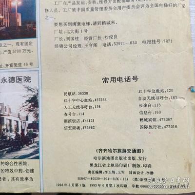 齐齐哈尔旅游交通图 旧地图 ( 1993)