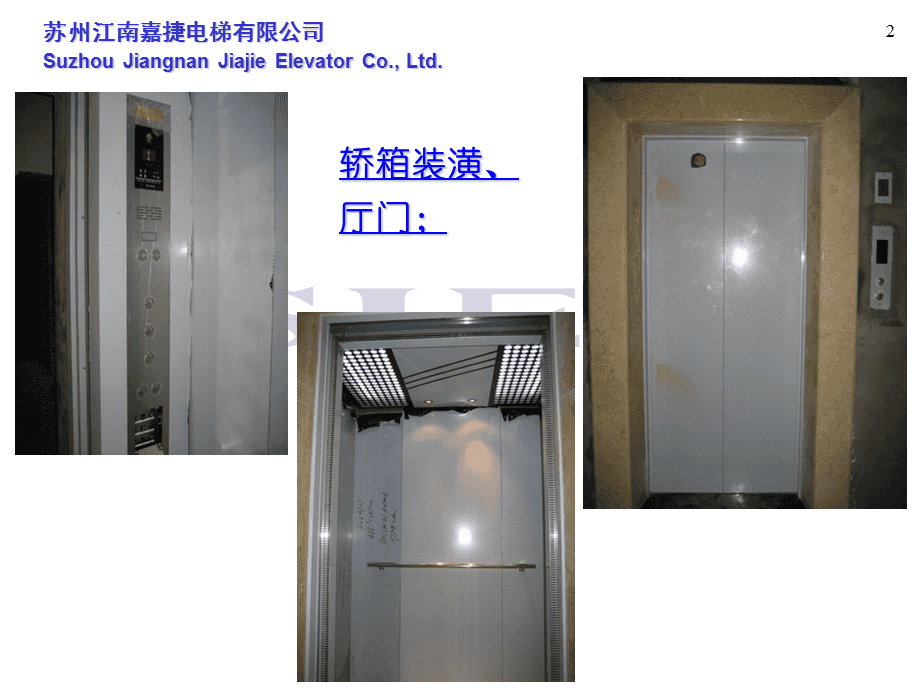 江南嘉捷S820-1000KG无机房电梯安装图片-070601(样梯)ppt课件